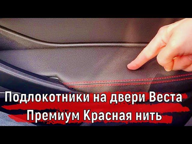 Подлокотники на двери Лада Веста | Дверные подлокотники Лада Веста Ништяки в авто #short #vestasw смотреть онлайн