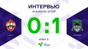 ЮФЛ-3. ЦСКА - Краснодар. 21-й тур. Интервью