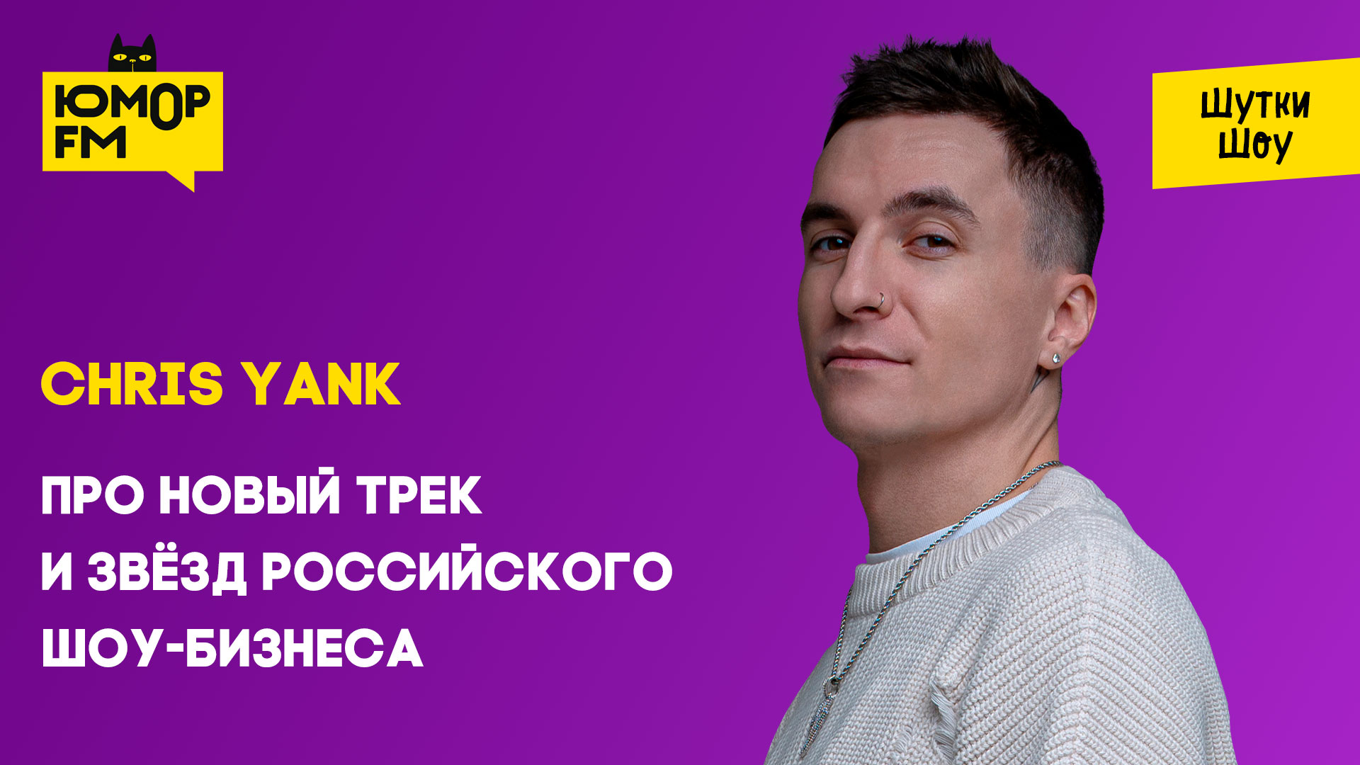 Chris yank именно та. Chris Yank. Chris Yank блогер. Юмор ФМ Радиоволна. Юмор ФМ плейлист.