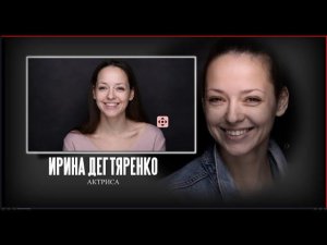 ИРИНА ДЕГТЯРЕНКО