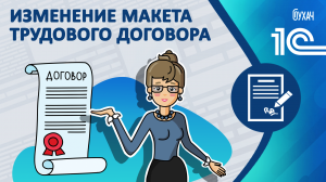 Изменение макета трудового договора - 1C
