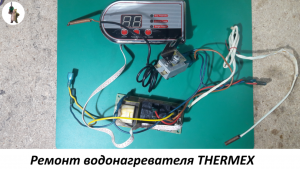 Ремонт водонагревателя THERMEX.