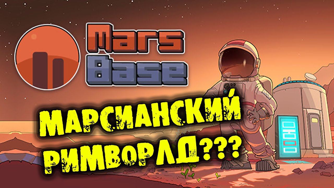 МАРСИАНСКИЙ РИМВОРЛД??? Прохождение MARS BASE НА РУССКОМ