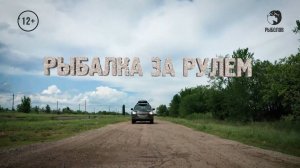 Рыбалка за Рулем 5 \\ Выпуск 8