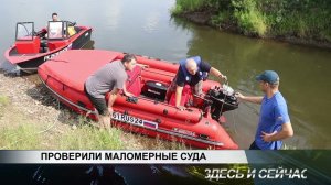 ПРОВЕРИЛИ МАЛОМЕРНЫЕ СУДА