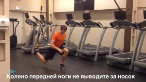 Выпады назад, стоя на одной ноге в TRX