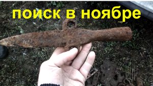 Поиск в ноябре, Интересная находка.