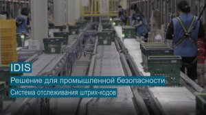 Решение IDIS для промышленной безопасности. Система отслеживания штрих-кодов.