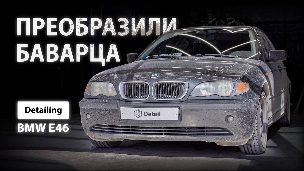 ПРЕОБРАЗИЛИ БАВАРЦА / DETAILING BMW E46 смотреть онлайн