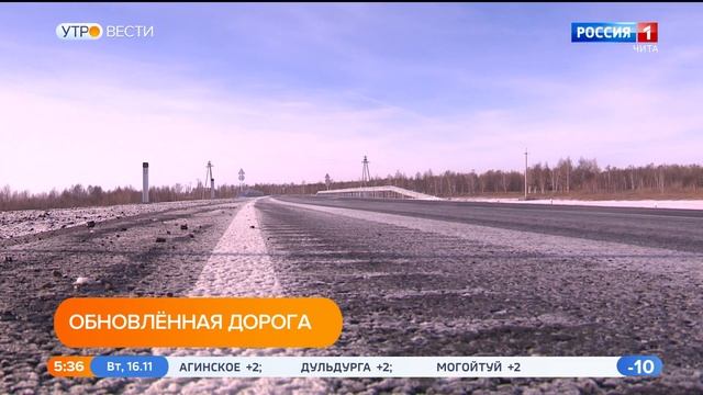 Участок самой протяжённой региональной дороги сдали после двухлетнего ремонта в Забайкалье смотреть онлайн