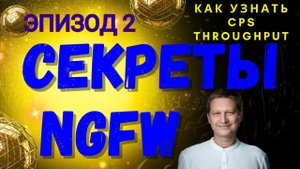 Какой NGFW купить? Тонкости выбора простым языком. Часть 2