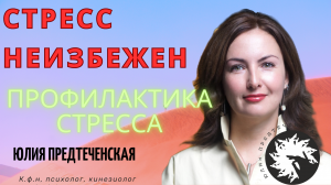 Стресс неизбежен! Профилактика стресса