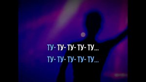 TU ES FOUTU ( РУССКАЯ ШУТОЧНАЯ ВЕРСИЯ) - ПЛЮС