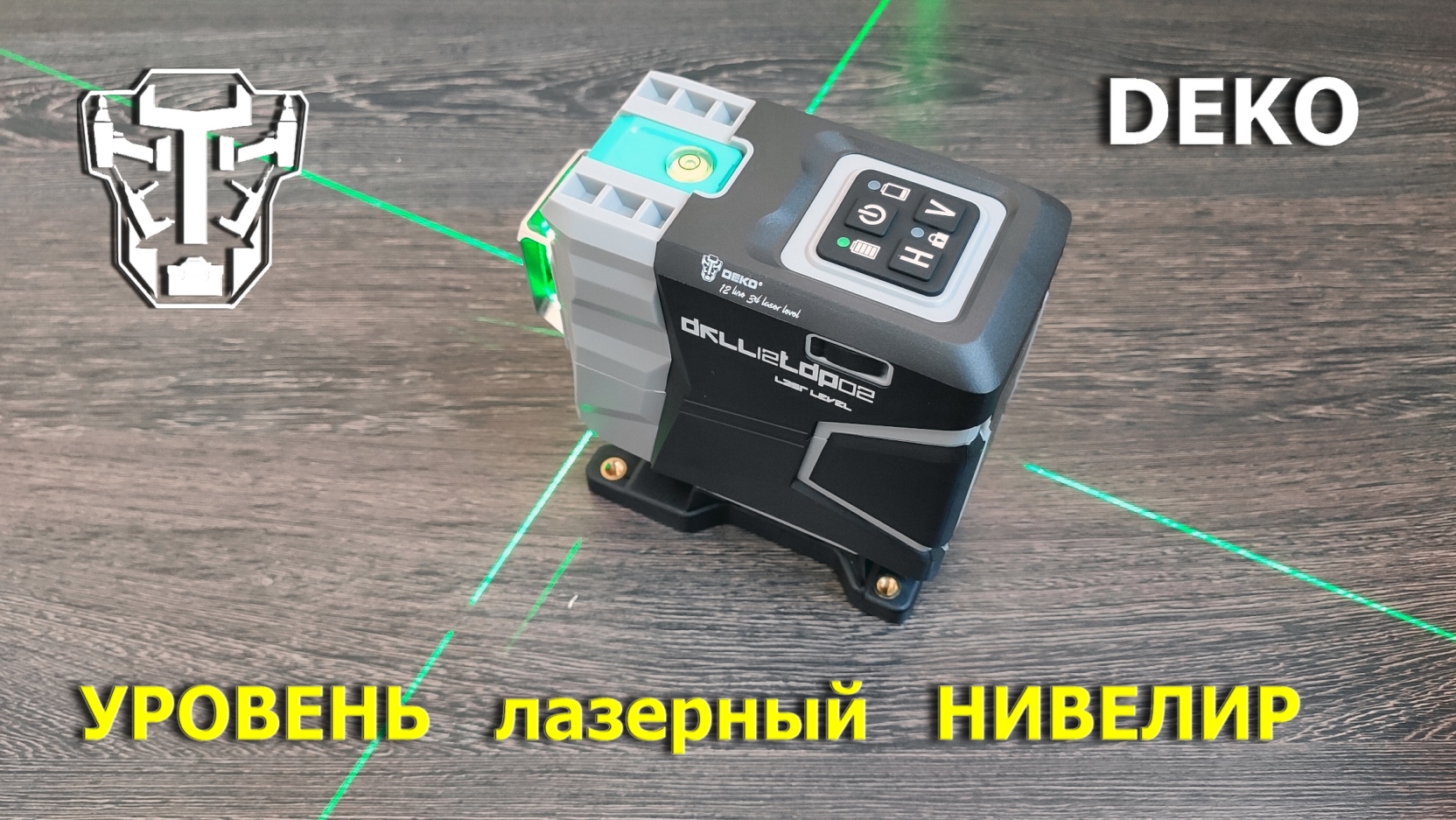 лазерный уровень DEKO смотреть онлайн
