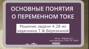 ТЕОРЕТИЧЕСКИЕ ОСНОВЫ ЭЛЕКТРОТЕХНИКИ. Построение векторной диаграммы. Задача 4.28