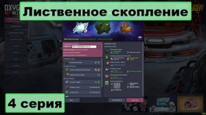 Oxygen Not Included+Spaced Out Лиственное скопление 4 серия