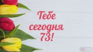 Красивое видео поздравление с днем рождения женщине 73 года. [Скачать бесплатно]