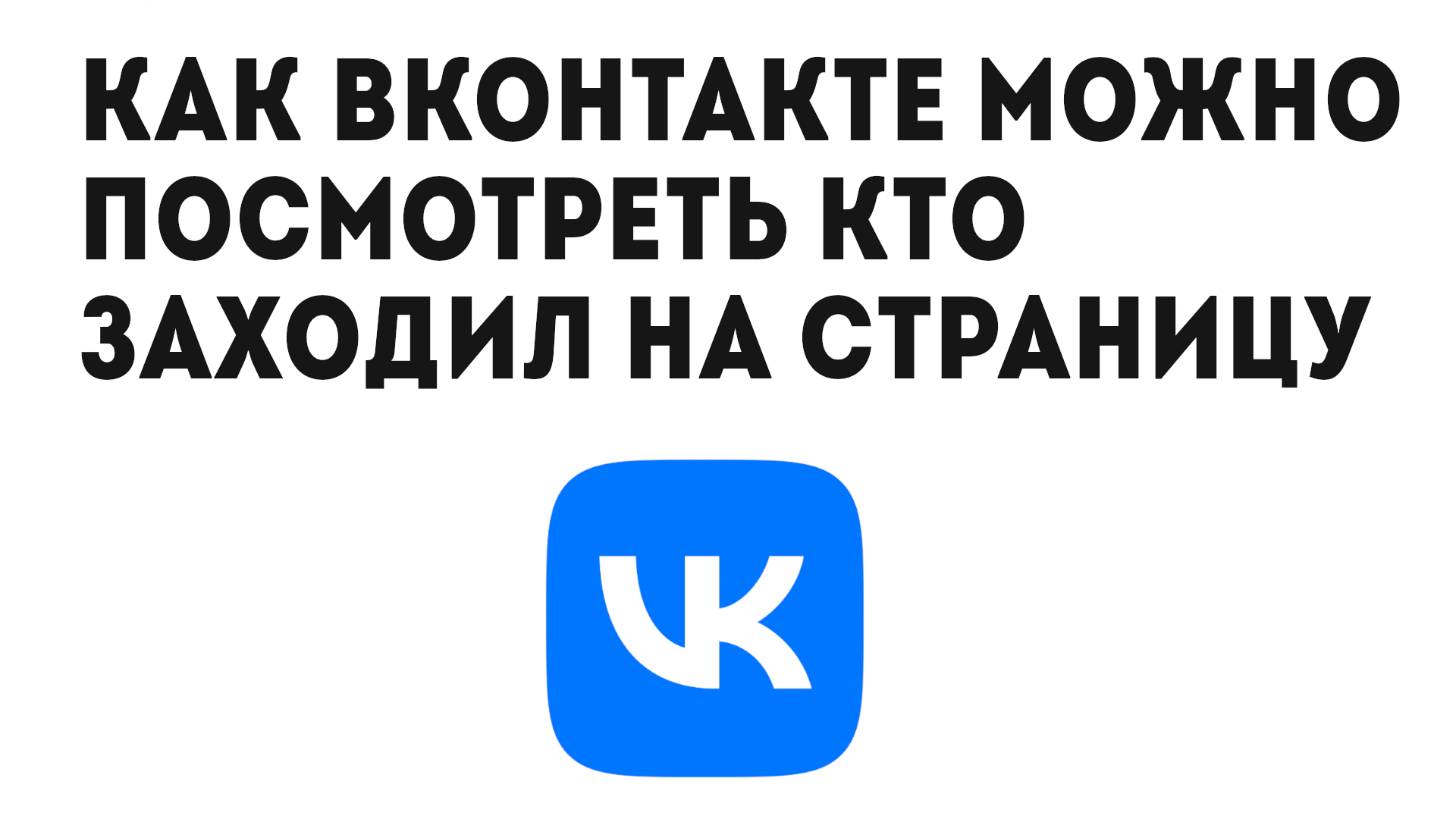 КАК ВКОНТАКТЕ МОЖНО ПОСМОТРЕТЬ КТО ЗАХОДИЛ НА СТРАНИЦУ