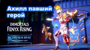 Ахилл павший герой. Immortals Fenyx Rising.