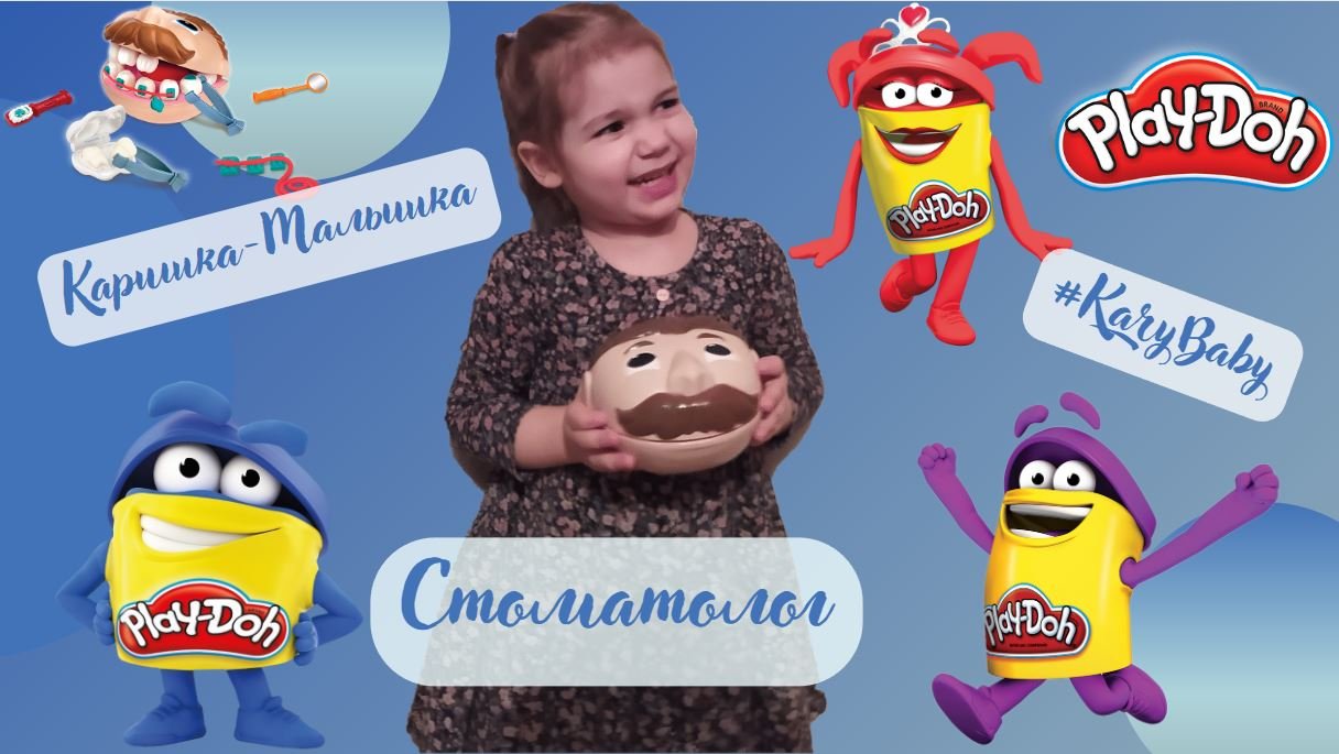 Каришка-малышка | Стоматолог | Пластилин Play-Doh