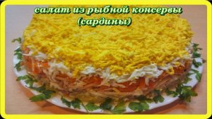 САЛАТ ИЗ КОНСЕРВИРОВАННОЙ САРДИНЫ быстро просто вкусно