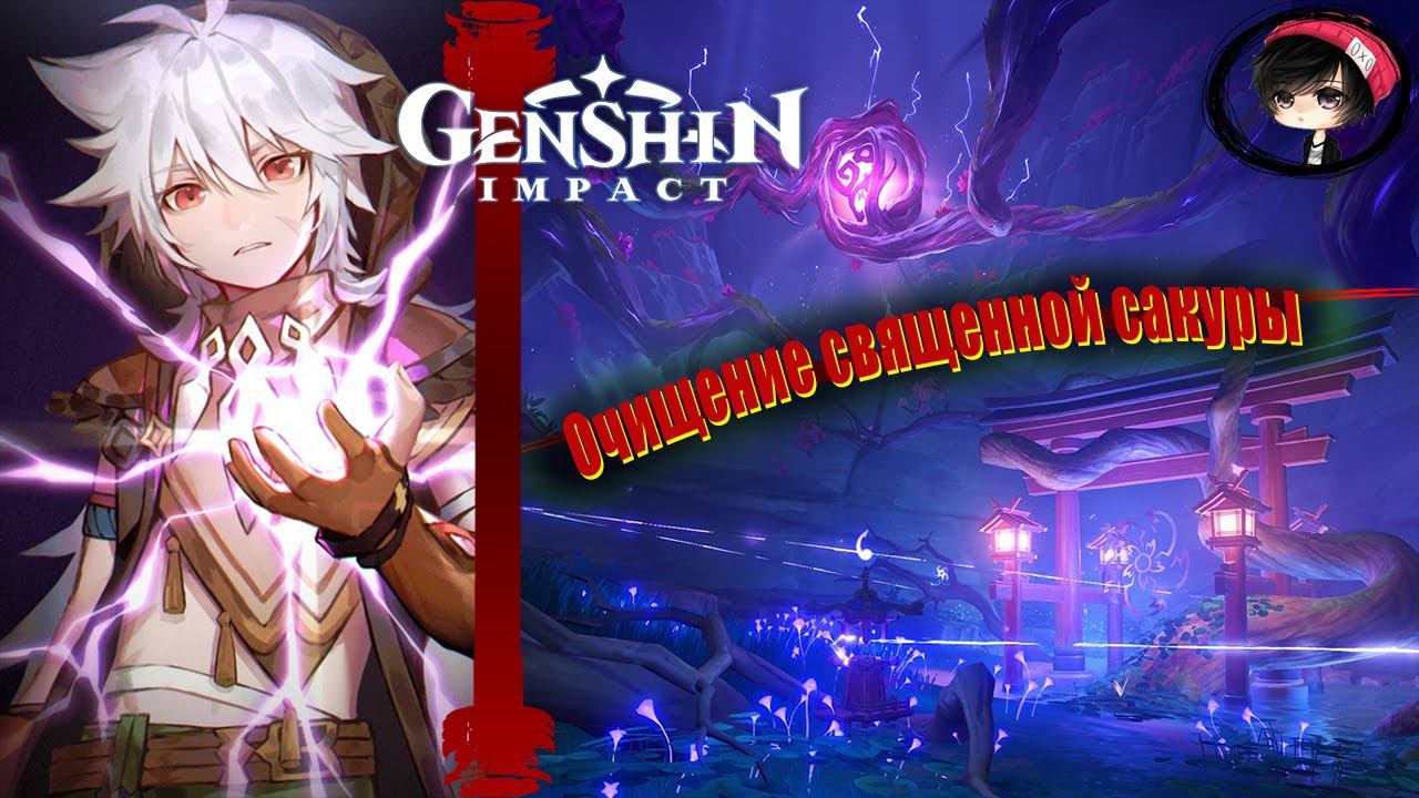 Прохождение Genshin Impact — Часть 120 "Очищение священной сакуры I Очищение от скверны"