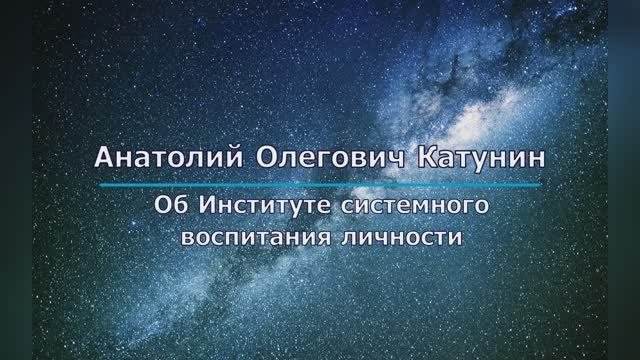 Об Общественном институте системного воспитания личности