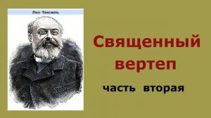 Лео Таксиль. Священный вертеп. Часть вторая. Аудиокнига.