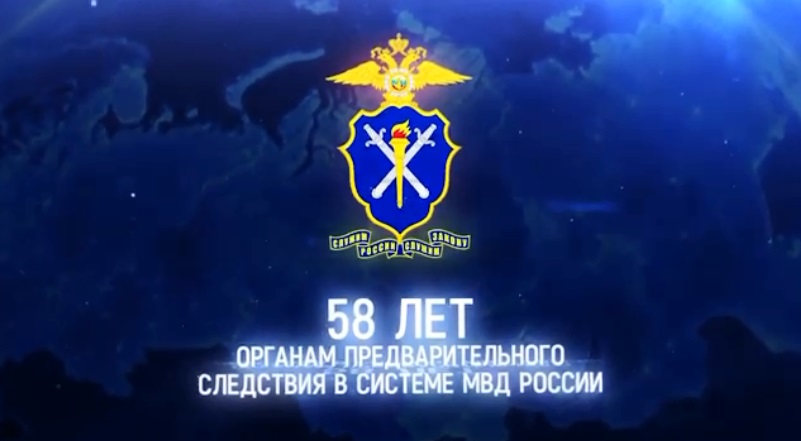Праздничный концерт ко Дню образования органов предварительного следствия в системе МВД России