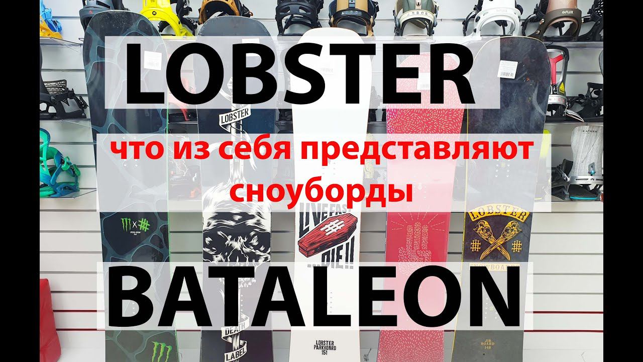 Bataleon & Lobster snowboards Как я вижу этот продукт. смотреть онлайн