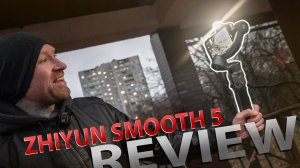 Обзор Zhiyun Smooth 5 - профессиональный стедикам для смартфонов