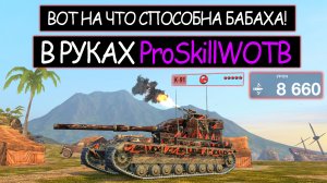 Вот на что способна Бабаха в руках ProSkillWOTB FV215b 183 wot blitz