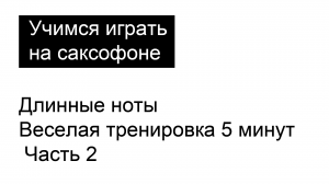 Длинные ноты Веселая тренировка [5 минут воспроизведения]  Часть 2