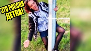 ЭТО РОССИЯ ДЕТКА!ЧУДНЫЕ ЛЮДИ РОССИИ ЛУЧШИЕ РУССКИЕ ПРИКОЛЫ 13 МИНУТ РЖАЧА _ТАНЕЦ ДЛЯ МУЖИКОВ #43