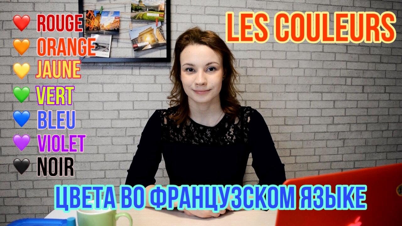 Les couleurs | Цвета на французском языке | Французский язык с нуля