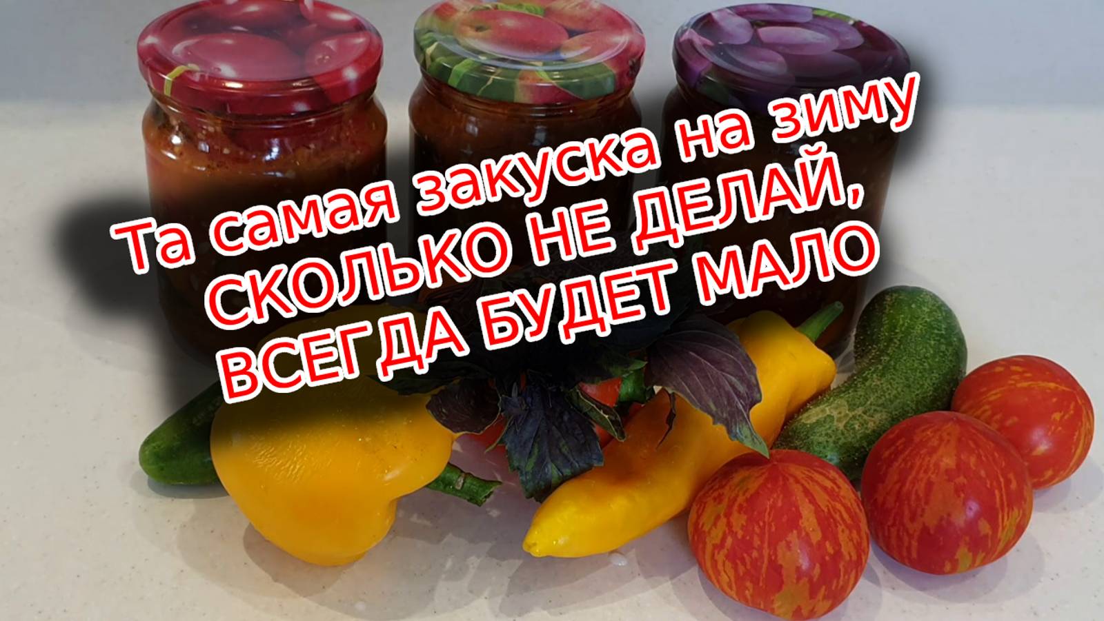 Та самая закуска из на зиму. Сколько не крути всегда будет мало