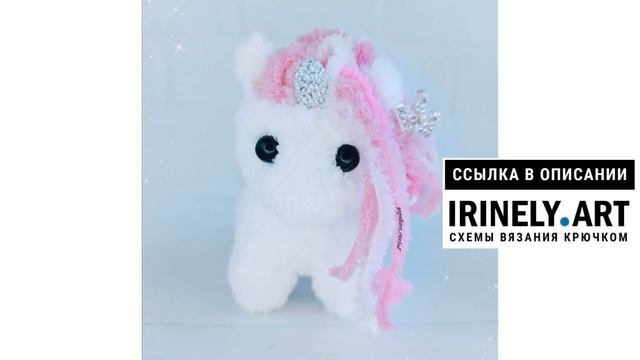 МК по вязанию амигуруми Крошка Единорожка крючком. Автор: @toys.workshop