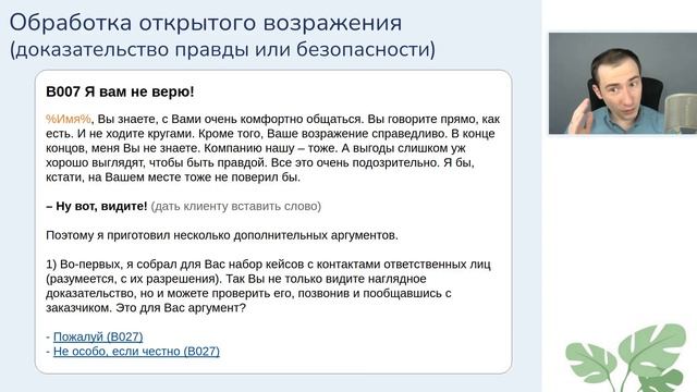 #17. Как обработать возражение "Я вам не верю!" | Курс "Скрипты продаж"