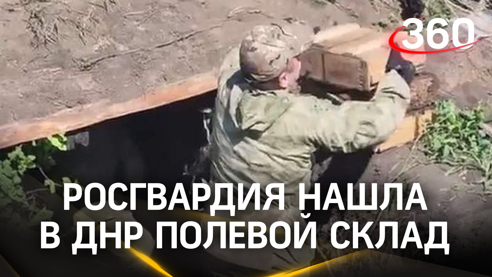 Гранатометы, мины - росгвардейцы нашли склад с оружием НАТО в ДНР