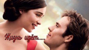 Жизнь идёт *