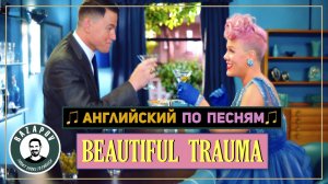 Перевод и разбор песни | P!NK | Beautiful Trauma | #Razapov