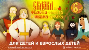 Сказка про Федота-Идиота и Ивана-Дурака (мультфильм Эдгарда Зайцева)
