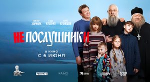 Непослушники (2024) трейлер