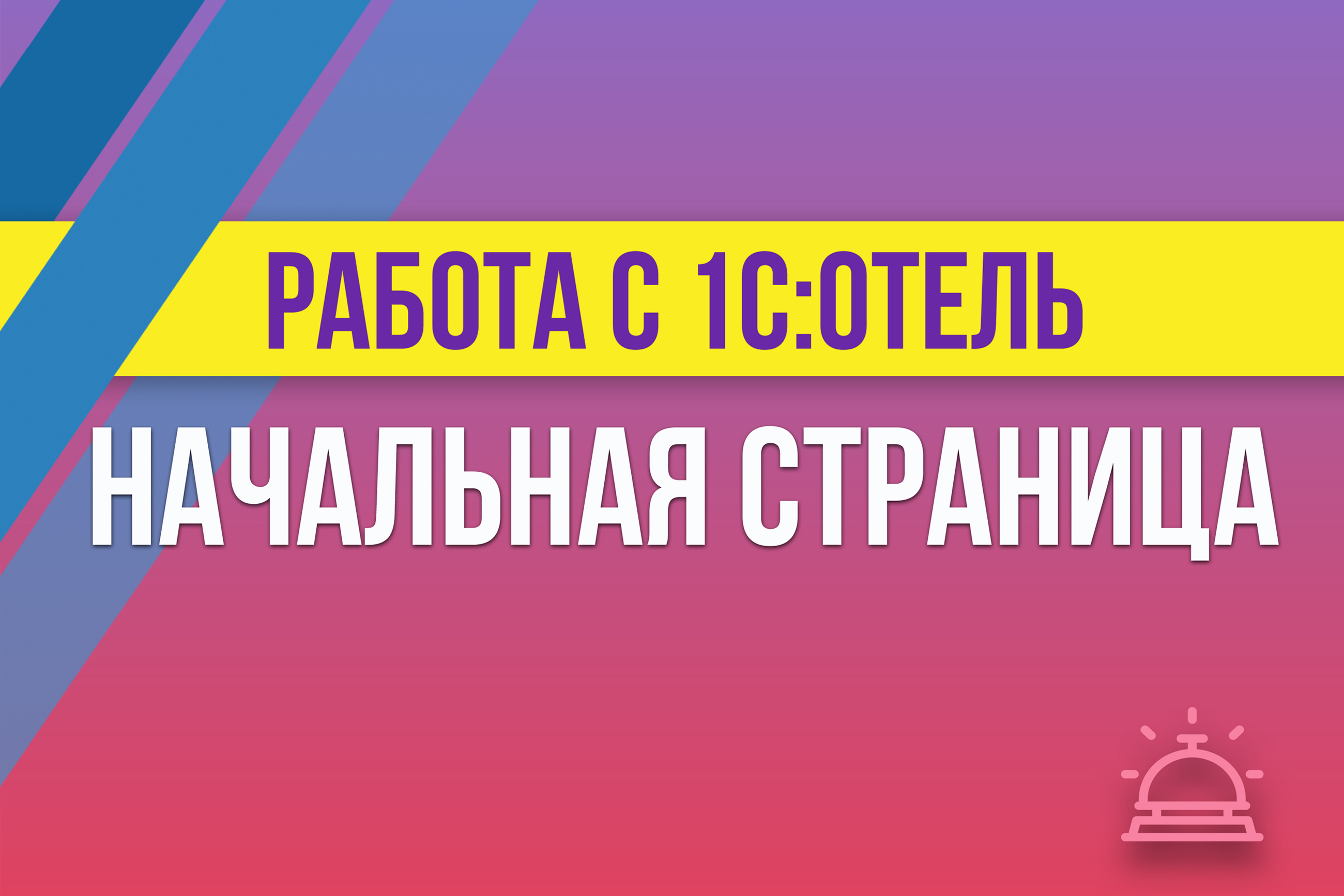 Работа в 1С:Отель. Начальная страница