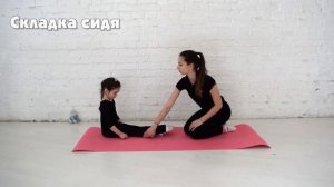 Упражнение Складка. Гимнастика для детей