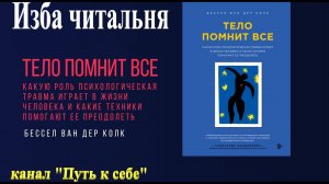Читаем вместе "Тело помнит всё", часть 4