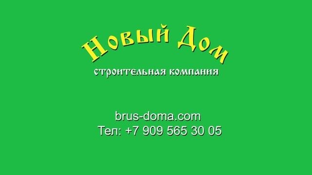 Заставка Новый Дом строительная компания.