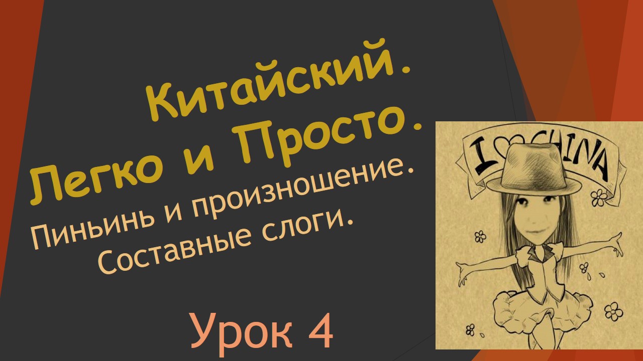 4. Пиньинь и произношение. Составные слоги.
