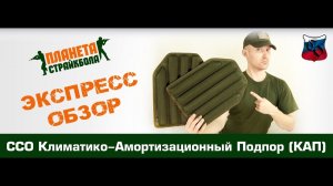 Обзор ССО Климатико-амортизационного подпора