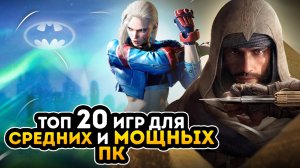 ?Топ 20 игр для МОЩНЫХ и СРЕДНИХ ПК | Игры на ПК с самой лучшей графикой (+ССЫЛКИ)